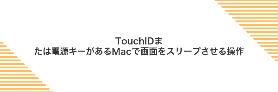 TouchIDまたは電源キーがあるMacで画面をスリープさせる操作