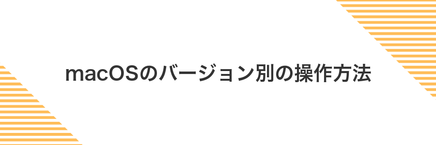 macOSのバージョン別の操作方法
