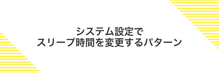システム設定でスリープ時間を変更するパターン