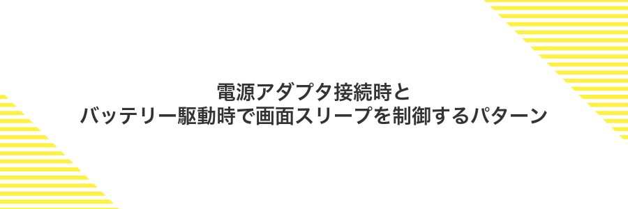 電源アダプタ接続時とバッテリー駆動時で画面スリープを制御するパターン