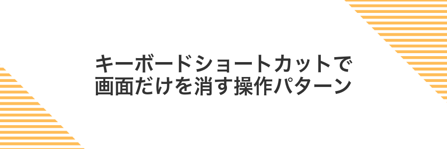 キーボードショートカットで画面だけを消す操作パターン