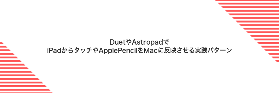 DuetやAstropadでiPadからタッチやApplePencilをMacに反映させる実践パターン