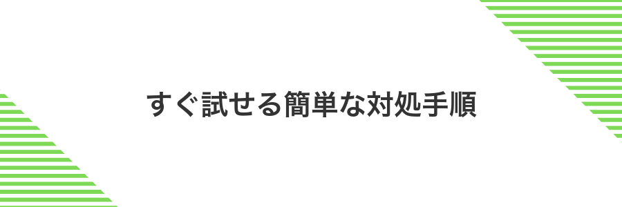 すぐ試せる簡単な対処手順