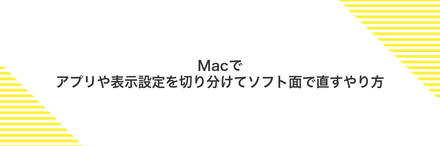 Macでアプリや表示設定を切り分けてソフト面で直すやり方