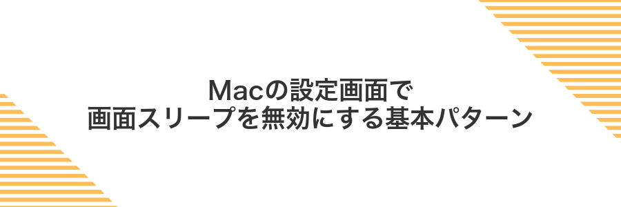 Macの設定画面で画面スリープを無効にする基本パターン