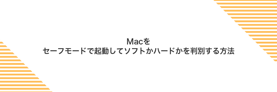 Macをセーフモードで起動してソフトかハードかを判別する方法