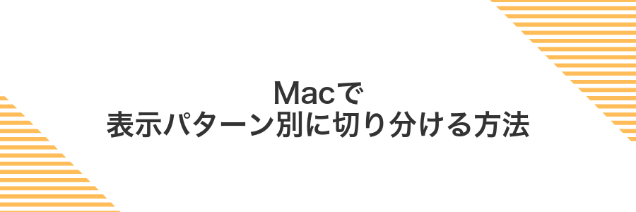Macで表示パターン別に切り分ける方法