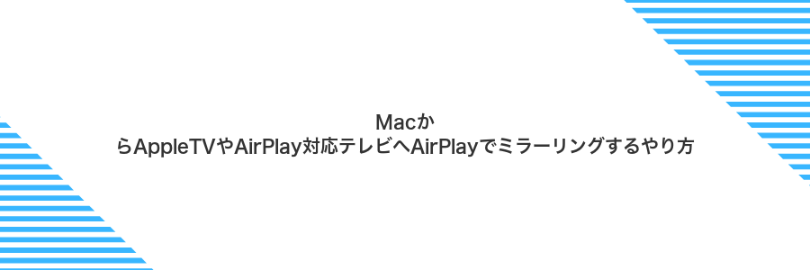 MacからAppleTVやAirPlay対応テレビへAirPlayでミラーリングするやり方