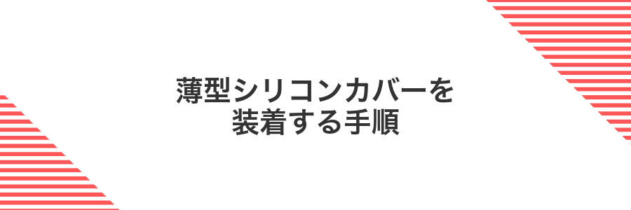 薄型シリコンカバーを装着する手順