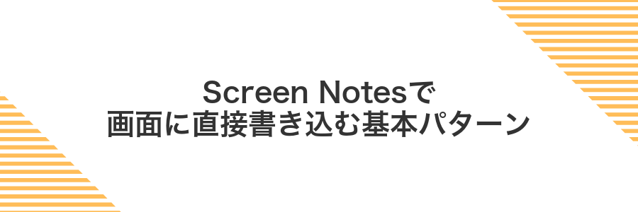 Screen Notesで画面に直接書き込む基本パターン