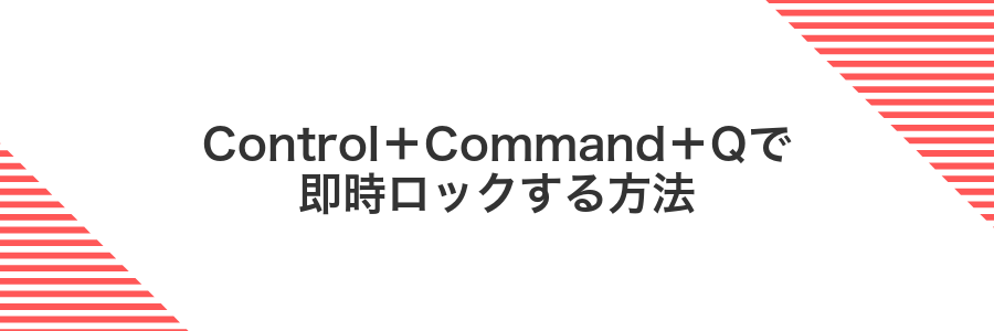 Control+Command+Qで即時ロックする方法
