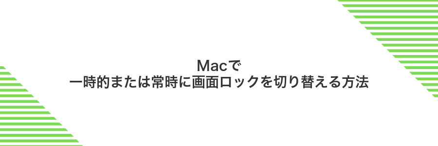 Macで一時的または常時に画面ロックを切り替える方法