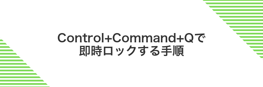 Control+Command+Qで即時ロックする手順