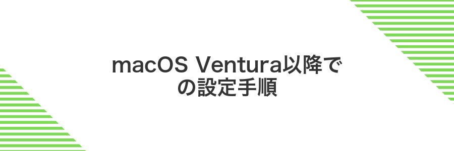 macOS Ventura以降での設定手順