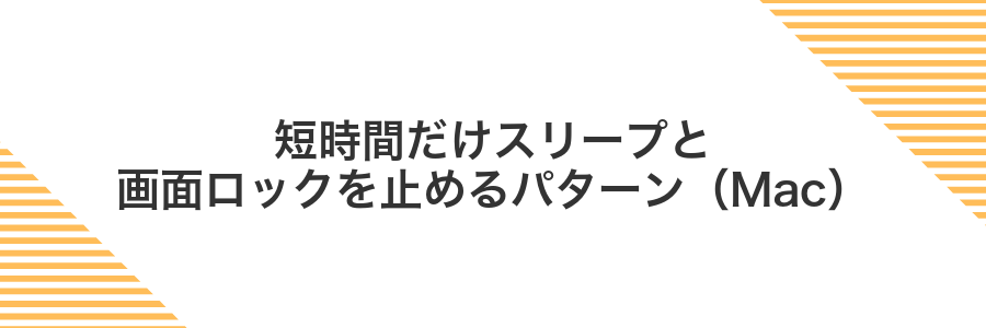 短時間だけスリープと画面ロックを止めるパターン(Mac)