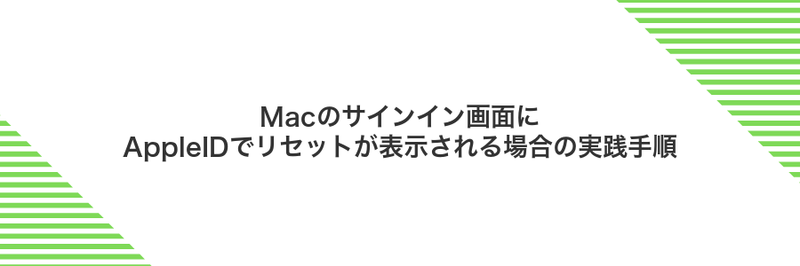 Macのサインイン画面にAppleIDでリセットが表示される場合の実践手順