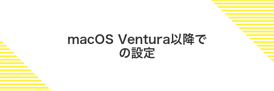 macOS Ventura以降での設定