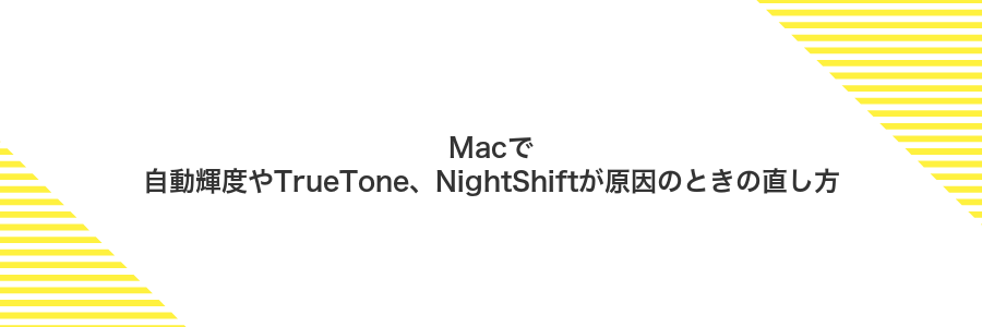 Macで自動輝度やTrueTone、NightShiftが原因のときの直し方