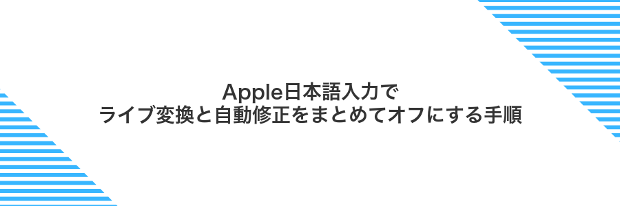Apple日本語入力でライブ変換と自動修正をまとめてオフにする手順