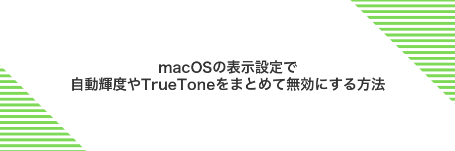 macOSの表示設定で自動輝度やTrueToneをまとめて無効にする方法