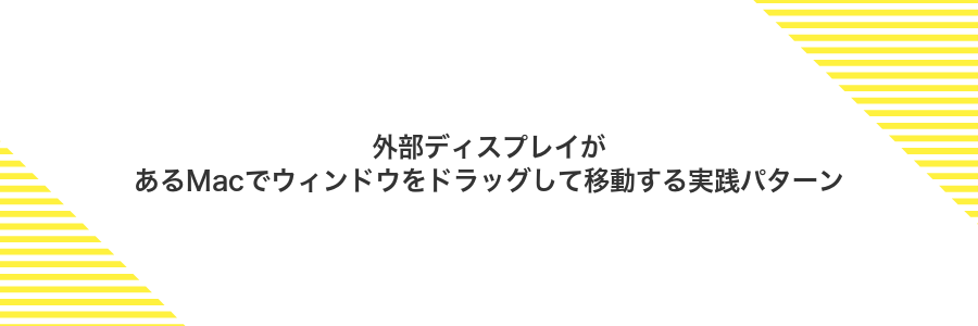 外部ディスプレイがあるMacでウィンドウをドラッグして移動する実践パターン