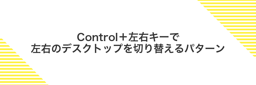 Control+左右キーで左右のデスクトップを切り替えるパターン