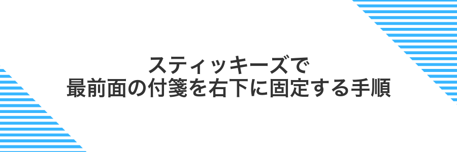 スティッキーズで最前面の付箋を右下に固定する手順