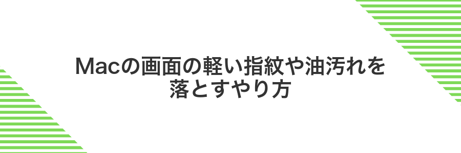 Macの画面の軽い指紋や油汚れを落とすやり方