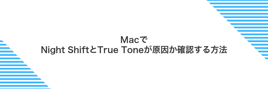 MacでNight ShiftとTrue Toneが原因か確認する方法