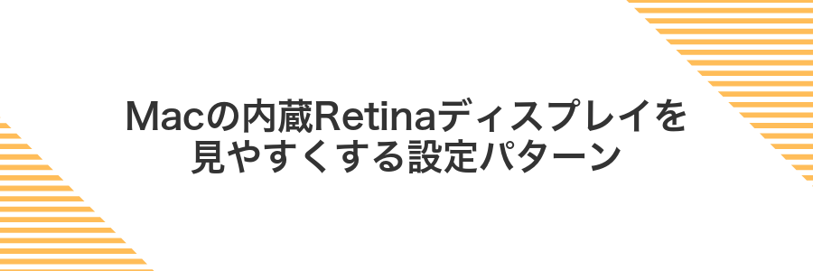 Macの内蔵Retinaディスプレイを見やすくする設定パターン