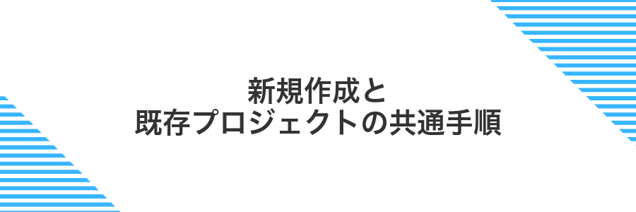 新規作成と既存プロジェクトの共通手順