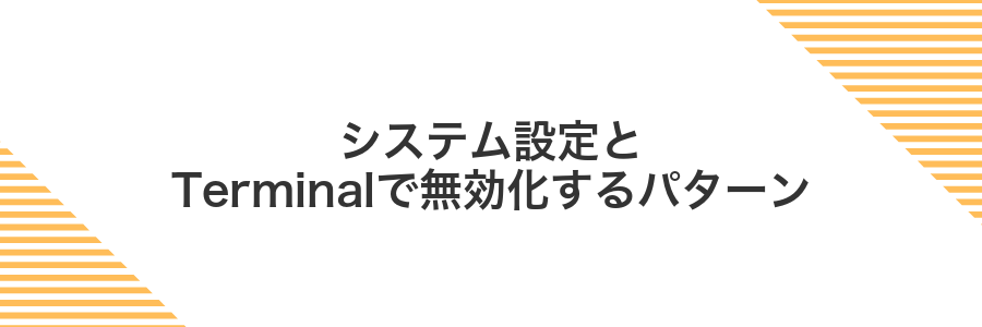 システム設定とTerminalで無効化するパターン