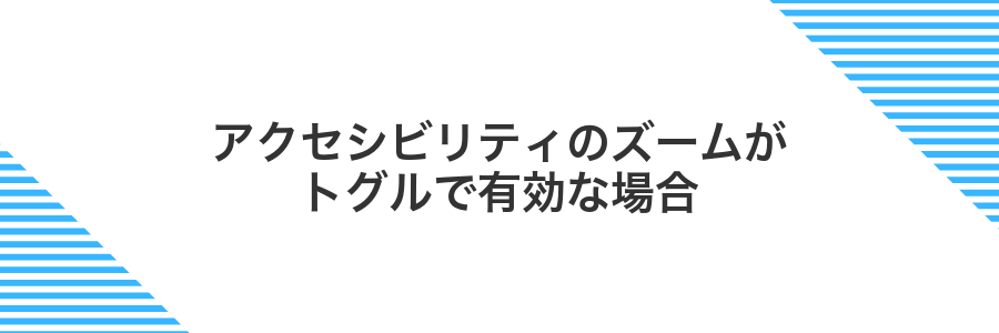 アクセシビリティのズームがトグルで有効な場合