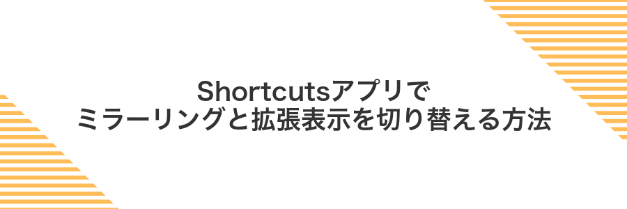 Shortcutsアプリでミラーリングと拡張表示を切り替える方法