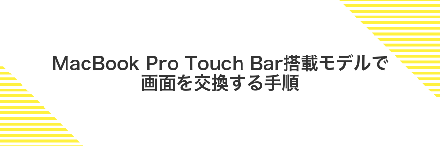 MacBook Pro Touch Bar搭載モデルで画面を交換する手順