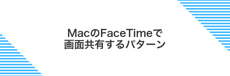MacのFaceTimeで画面共有するパターン