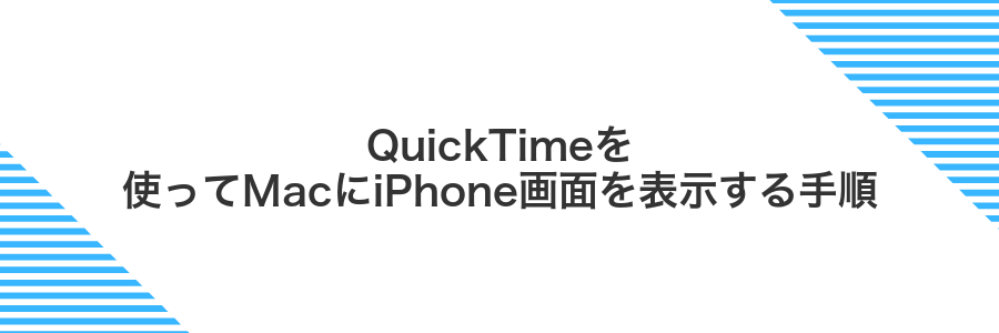 QuickTimeを使ってMacにiPhone画面を表示する手順