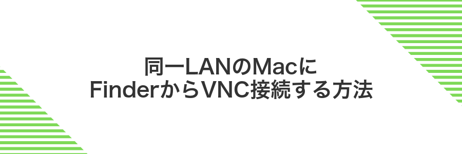 同一LANのMacにFinderからVNC接続する方法