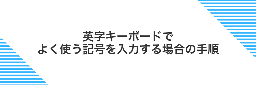 英字キーボードでよく使う記号を入力する場合の手順