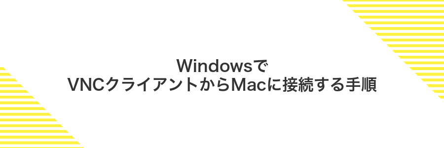 WindowsでVNCクライアントからMacに接続する手順