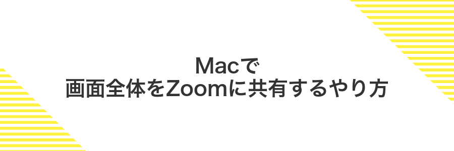 Macで画面全体をZoomに共有するやり方
