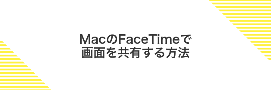 MacのFaceTimeで画面を共有する方法