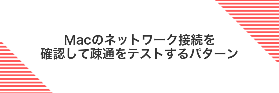 Macのネットワーク接続を確認して疎通をテストするパターン