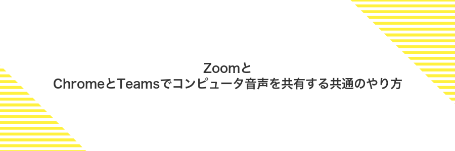ZoomとChromeとTeamsでコンピュータ音声を共有する共通のやり方