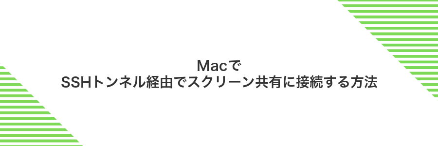 MacでSSHトンネル経由でスクリーン共有に接続する方法