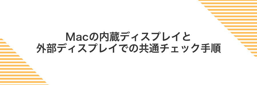 Macの内蔵ディスプレイと外部ディスプレイでの共通チェック手順