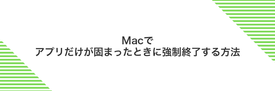 Macでアプリだけが固まったときに強制終了する方法