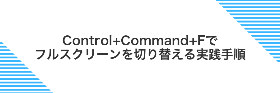Control+Command+Fでフルスクリーンを切り替える実践手順