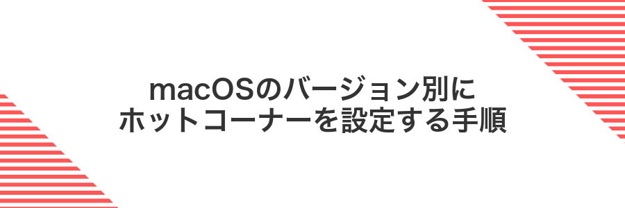 macOSのバージョン別にホットコーナーを設定する手順
