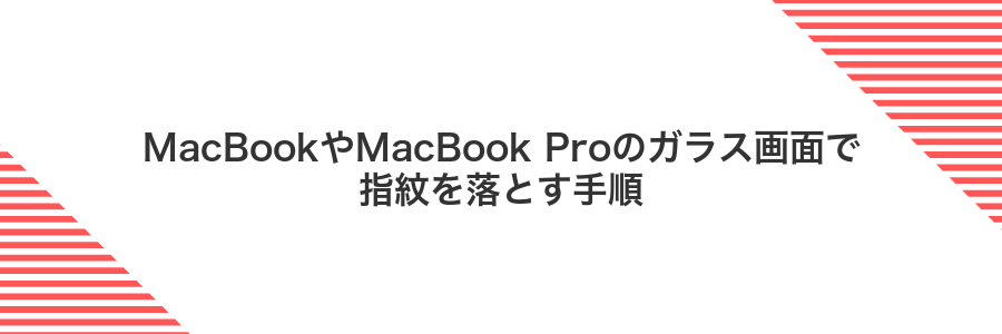 MacBookやMacBook Proのガラス画面で指紋を落とす手順
